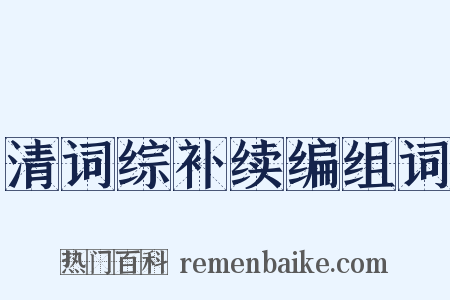 清词综补续编组词是什么意思的图片
